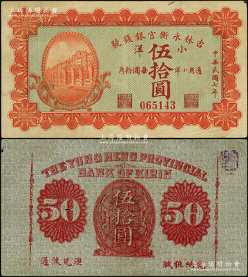 民国七年（1918年）吉林永衡官银钱号小洋伍拾圆，少见，且属难得之上佳品相，原票八五成新