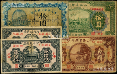 省钞5枚，详分：吉林永衡官银钱号1918年小洋拾圆；河北银钱局1936年铜元贰拾枚2枚，北平地名；山西省银行1930年榆次壹圆，1932年太原拾圆；除1枚五成新外，其余均七成新