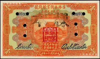 民国十二年（1923年）吉林永衡官银钱号现大洋兑换券壹圆，正票改作样本，哈尔滨地名，盖有“监理官印”；海外藏家出品，九五成新