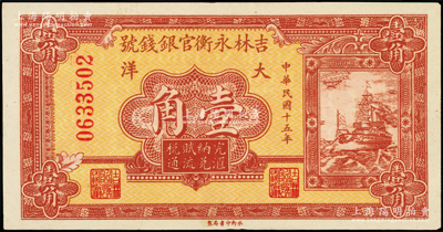 民国十五年（1926年）吉林永衡官银钱号大洋壹角，原票未折九五成新