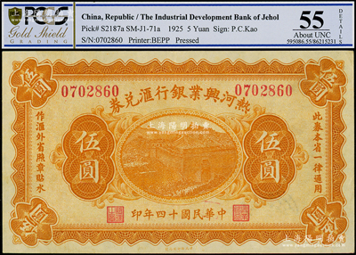 民国十四年（1925年）热河兴业银行汇兑券伍圆，背面为P. C. Kao英文签名，PCGS 55 AU
