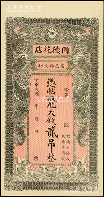 民国年直隶（藁城）同德花店大钱贰吊，背有盖章，上印双龙戏珠图，背印聚宝盆，形制美观，未折九五成新