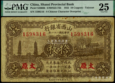 民国二十一年（1932年）山西省银行铜元拾枚，太原地名，PMG 25 VF