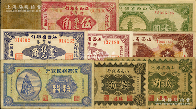 省钞9种，详分：山西省银行1930年绥远壹角、平遥贰角、太原壹圆，1936年壹圆；江西裕民银行1932年九江拾枚，1934年壹角；江西省银行辅币券1949年壹角、贰角、伍角；海外藏家出品，五成至全新