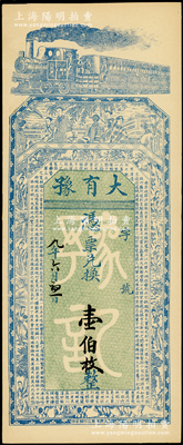 民国九年（1920年）大有豫壹伯枚，属山西省钱票，上印火车、仕女图和唐代王勃《滕王阁序》古文，形制美观；海外藏家出品，未折九五成新