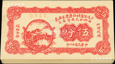 民国十六年（1927年）平遥侯冀村裕庆当兑换券伍分共23枚，山西典当业钞票；胡俊良先生藏品，九五成新