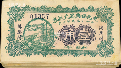 民国十六年（1927年）交邑福兴昌兑换券绿色壹角共50枚，山西交城县民间钞票；胡俊良先生藏品，七至八五成新，敬请预览