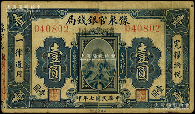 民国七年（1918年）豫泉官银钱局岳飞像壹圆，加盖“洧川”县地名（1954年并入长葛县，至1965年划归尉氏县），少见，有修补，七成新