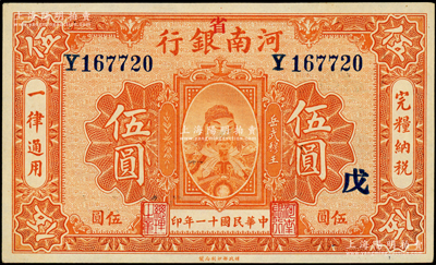 民国十一年（1922年）河南银行岳飞像伍圆，加“省”字，且加印“戊”字；海外藏家出品，九五成新