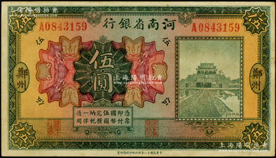 民国十二年（1923年）河南省银行开封龙亭图伍圆，大“郑州”地名；海外藏家出品，少见，八成新