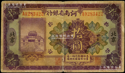 民国十二年（1923年）河南省银行开封龙亭图拾圆，北京地名，七成新