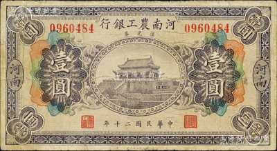 民国二十年（1931年）河南农工银行汇兑券壹圆，河南地名，上印开封龙亭图；海外藏家出品，源于日本名家森本勇先生之旧藏，少见，边有小修，七成新