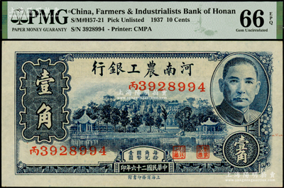 民国二十六年（1937年）河南农工银行壹角，台湾藏家出品，全新