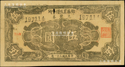 民国三十一年（1942年）邓县农民借贷所兑换券伍圆，目前所见均属历史同时期之老假票，原票七五成新