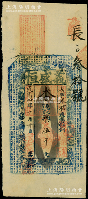 民国四年（1915年）义盛恒伍千文，上印八仙图及唐代韩愈《原道》古文，涉县时属河南彰德府（1949年后改归河北省）钱庄钞票，八五成新