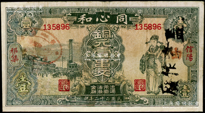 民国二十二年（1933年）同心和铜元壹串文，河南信阳县民间钞票，上印老上海街景和财神图，背印双狮标志，图案乃模仿中国通商银行券；罕见，有修补，七成新