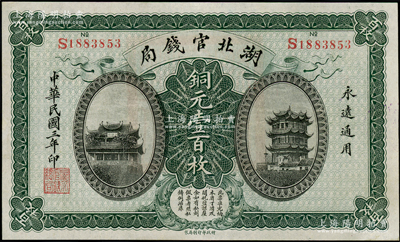 民国三年（1914年）湖北官钱局铜元壹百枚，九五成新