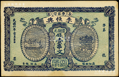 民国六年（1917年）李恒兴·当铜元钱壹串文，湖北长阳县民间钞票，上印汉阳晴川阁和黄鹤楼风景，该县钱票存世稀见；日本回流品，未折九五成新