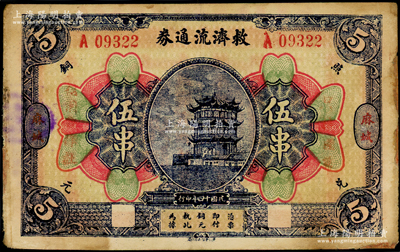 民国十四年（1925年）麻城救济流通券伍串，上印黄鹤楼风景，背印告白文字，因救济灾区而发行；少见，七五成新