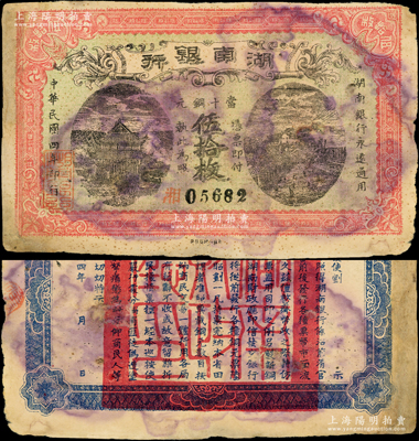 民国四年（1915年）湖南银行当十铜元伍拾枚，背印湖南巡按使刘仁熙之告示，少见，左边有老式小贴补，七成新