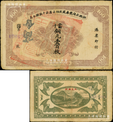 湘西永保龙桑凤乾绥古庸麻十县联合票（1923年）铜元壹百枚，上盖“凤凰县印”和商会戳记，背印“五溪铜柱”古迹及六蝠图，乃属“湘西王”陈渠珍将军（时任湘西巡防军统领）所发行，少见且属所见之难得好品相，原票八成新