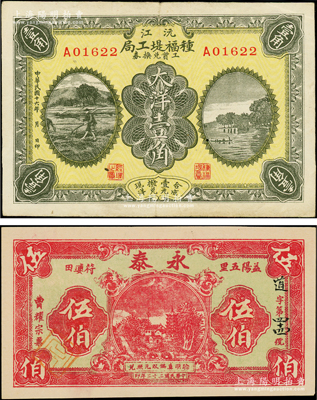 湖南钱票2种，详分：沅江种福堤工局工资兑换券1927年大洋壹角，上印农耕图与杭州西湖之平湖秋月；（益阳）永泰1933年伍伯，上印乡村房屋与古塔图；八成至全新