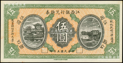 民国五年（1916年）江西银行兑换券伍圆，第二版“南昌百花洲丰记石印局代印”，背面号码前冠字为“兴”字；资深藏家出品，原票九五成新