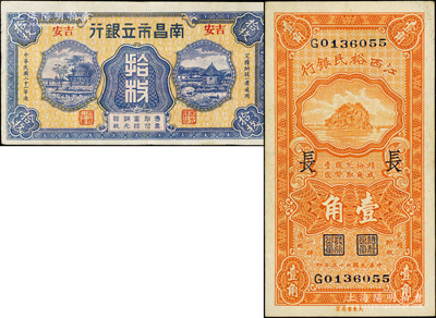 江西省钞2种，详分：江西裕民银行1933年壹角，加印领券“长”字；南昌市立银行1932年拾枚，吉安地名；八五成新