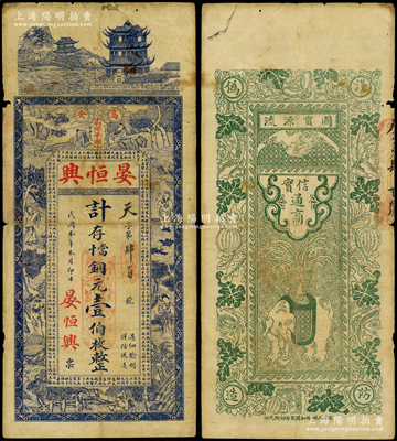 民国本年（1912年）晏恒兴寄存当十铜元壹伯枚，江西高安县钱票，上印楼阁、八仙图和春秋《左传·文公四年》古文，背印瓜瓞绵绵和太平有象等图，少见且属首度公诸于阳明，原票七五成新