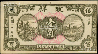 民国二十一年（1932年）致祥壹角，江西湖口县民间钞票，该号为花绒行；该县纸币存世稀见，八成新