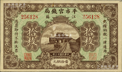 民国十三年（1924年）江苏平市官钱局当拾铜元拾枚，资深藏家出品，八五成新