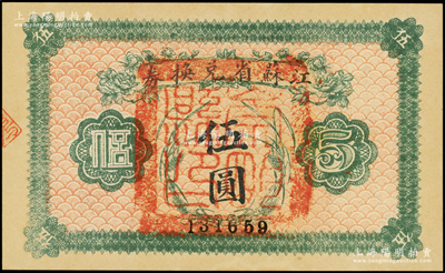 民国十四年（1925年）江苏省兑换券伍圆，正面加盖“崇明县印”；海外藏家出品，未折九五成新