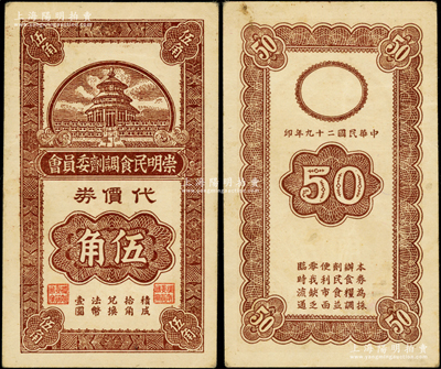 民国二十九年（1940）崇明民食调剂委员会代价券伍角，上印天坛图；海外回流品，少见，八五成新