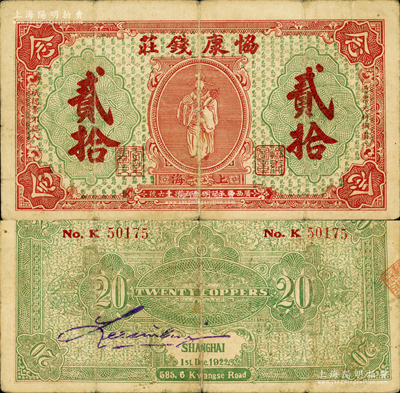 1922年（上海）协康钱庄铜圆贰拾枚，老上海钱庄轿饭票，上印天官赐福图（背面绿色版），极富传统韵味；江南藏家出品，少见，七成新