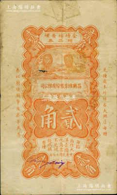 民国十七年（1928年）昌兴烟草股份有限公司贰角，发行于上海，其图案风格仿自中国银行辅币券；源于日本名家森本勇先生之旧藏，少见，七成新