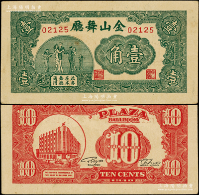 1940年（上海）金山舞厅壹角，上印跳舞图，背印大楼图，罕见且属首度公诸于阳明，未折九五成新