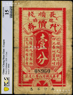 民国廿八年（1939年）长顺栈临时代价券壹分，发行于老上海孤岛时期，该栈址设太古码头（即今陆家嘴）；海外回流品，少见且属首度公诸于阳明，七成新