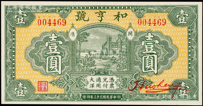 民国贰十三年（1934年）和亨号大洋壹圆，福建闽清县钱庄钞票，图案美观，全新