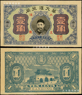 民国十五年（1926年）华大汇兑局大洋壹角，（福建莆田）涵江地名，上印人像图，背印城楼图，罕见，未折九五新（注：此钞之前曾见嘉德2013年秋季拍过1枚相同图案的伍角券，品相仅七五成新，其成交价达21850元！）