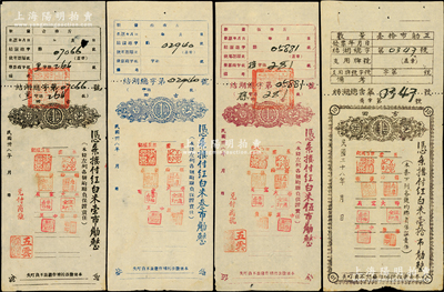 民国卅八年（1949年）古田县平湖镇商会（信义）凭条拨付红白米壹市觔、叁市觔、伍市觔、壹拾市觔共4枚全套，票上盖有联保八商号名章，形制风格较为特殊；此为金元券时代之实物纸币，时当地因银元缺乏，故以粮食作为基数；资深藏家出品，七五至八五成新