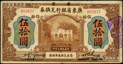 民国七年（1918年）省立广东省银行兑换券伍拾圆，左右签名下印有“Cashier”（出纳）和“Managing Director”(总经理)之英文职务名称，原票七五成新