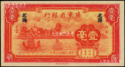 民国廿三年（1934年）广东省银行新华版壹毫，北海地名；资深藏家出品，九八成新