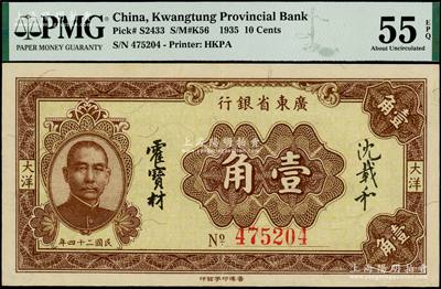 民国二十四年（1935年）广东省银行大洋壹角，香港印字馆印，少见且品相难得，PMG AU 55 EPQ