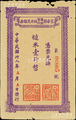 民国卅八年（1949年）五华县商会银行糙米兑换券糙米壹升，由五华县商会、五华县银行联合发行，属广东金圆券时代之实物钞票；资深藏家出品，少见，边有小蛀孔，原票未折八成新