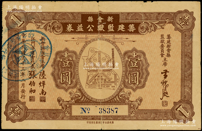 民国贰十三年（1934年）新会县筹建监狱公益券壹圆，上印监狱平面图，甚是特殊；少见，背有小贴痕，七成新