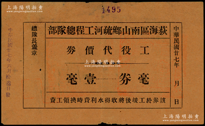 民国廿七年（1938年）荻海区南山乡疏河工程总队部工役代价券毫券壹毫，广东台山县（今属开平）民间钞票，上盖县政府官印，七五成新