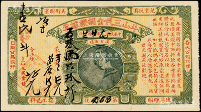 民国十七年（1928年）斗山三民金铺证据票，上印美女商标，属广东江门地区金店票券，少见，八成新