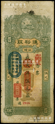 民国三年（1914年）汕头·通裕庄大洋伍元，上盖“汕头总商会验明保证准发行”戳记；海外藏家出品，七五成新