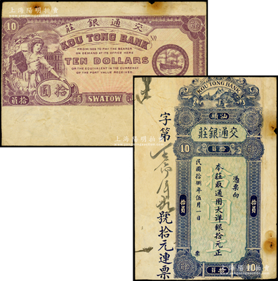 民国拾捌年（1929年）汕头·交通银庄通用大洋银拾元，上印江边风景图，背印妇女和轮船图，罕见，内有水印，七成新