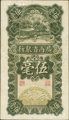 民国十七年（1928年）广西省银行伍毫，品相甚佳，近九成新